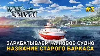 Зарабатываем на новое судно. Название старого баркаса - Fishing: Barents Sea #3