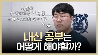 중간고사 내신 대비, 나는 이렇게 해서 서울대에 갔다!  | 보이는 팟캐스트 [입시왕 시즌11]