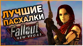 ☢ 10 ПАСХАЛОК И ОТСЫЛОК В FALLOUT: NEW VEGAS! | ☣ Секреты Fallout: New Vegas #9