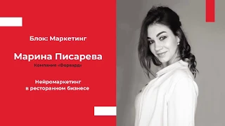 🔥 Нейромаркетинг в ресторанном бизнесе  | Марина Писарева, маркетолог компании «Форвард»