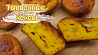 Нежные тыквенные кексы - ПРОСТО ОБЪЕДЕНИЕ