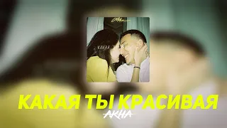 AKHA - Какая ты красивая