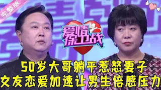 爱情保卫战 20220413：50岁大哥躺平惹怒妻子 女友恋爱加速让男生倍感压力