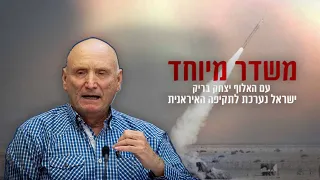 משדר מיוחד עם האלוף יצחק בריק | ישראל נערכת לתקיפה האיראנית