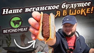 Я реально в ШОКЕ. Наше ВЕГАНСКОЕ БУДУЩЕЕ. Beyond Meat.