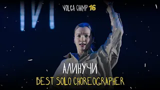 VOLGA CHAMP XVI | BEST SOLO CHOREOGRAPHER | Алинучи