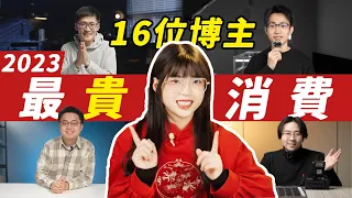 2023年度最貴消費大盤點！幾十萬的東西竟然還能有賺？｜大狸子切切裡 @mediastorm6801 @LKs_official @user-lk3gk5sd7n