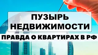 Почему сейчас НЕЛЬЗЯ покупать квартиру! Цены на недвижимость в России обвалятся?