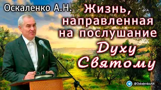 Оскаленко А.Н. Жизнь, направленная на послушание Духу Святому