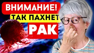 ЗАПОМНИ! ТРИ запаха рака, на которые люди не обращают внимание! Чем пахнет рак?