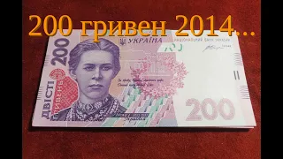 200 гривен 2014 года пресс...