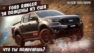 Ford Ranger 2020. Что показал аукцион и как оно есть на самом то деле? Авто из США 🇺🇸.