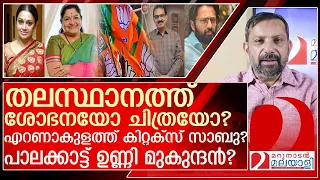 ശോഭനയും ചിത്രയും ഉണ്ണി മുകുന്ദനും കിറ്റക്സ് സാബുവും ബിജെപി സ്ഥാനാര്ഥികളാവുമോ? l bjp kerala