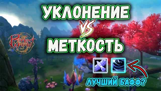 УКЛОНЕНИЕ И МЕТКОСТЬ. ВСТАВЛЯЕМ ТОПАЗОВЫЕ КАМНИ В ШМОТ😝 PERFECT WORLD