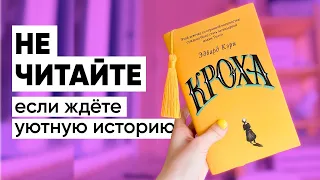 КРОХА — не то, чем кажется | обзор на книгу