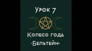 урок 7. Колесо года. Бельтейн. | школа викка