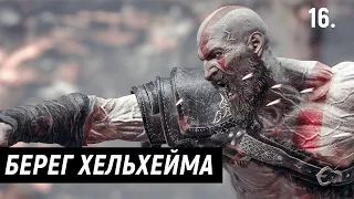 Прохождение God of War (Бог Войны) — Часть 16: Берег Хельхейма. | 2022 | PC.