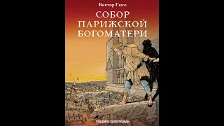 ВИКТОР ГЮГО СОБОР ПАРИЖСКОЙ БОГОМАТЕРИ Краткое содержание пересказ сюжета