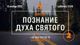 Прямой эфир «Познание Духа Святого - 02», церковь Благословение Отца - 13.11.21