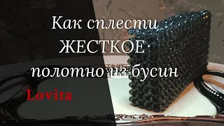 Плетение СУМОК из БУСИН. Изделия ручной работы. HandMade. Как сплести жесткое полотно из бусин?