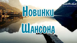 ШИКАРНЫЙ ШАНСОН В ДОРОГУ #16 ♫ ХИТЫ ДЛЯ ДУШИ ♫ СБОРНИК ХОРОШИХ ПЕСЕН ДЛЯ КЛАССНОГО НАСТРОЕНИЯ ♫