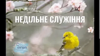 Недільне служіння 26.05.2024