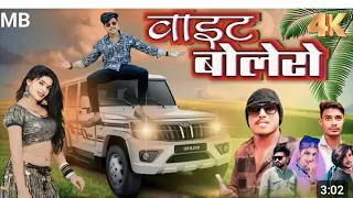 वाईट बोलेरो new timli 2024#dj suresh damor ramesh damor ramesh pargi#sabskraib#utubeshorts#video