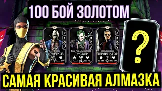 ТОПОВЫЙ ЗОЛОТОЙ ОТРЯД ПРОТИВ 100 БОССОВ БЕЗУМНОЙ БАШНИ ФАТАЛЬНО/ Mortal Kombat Mobile