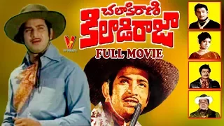 CHALAKIRANI KILADIRAJA | TELUGU FULL MOVIE | KRISHNA | VIJAYA LALITHA | ANJALI DEVI | V9 VIDEOS