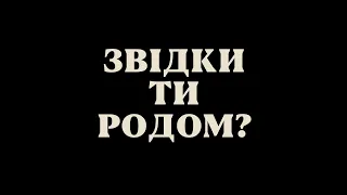 Звідки ти родом (Різ Ахмед) — офіційний трейлер українською від KyivMusicFilm