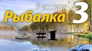 Русская рыбалка 3.0 №1 Начало