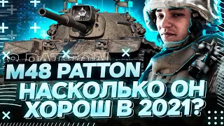 M48 Patton - ЧТО ОН МОЖЕТ В 2021 ГОДУ? - СТОИТ ЛИ ОН ПРОКАЧКИ ?