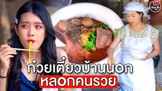 ก๋วยเตี๋ยวบ้านนอก หลอกให้กิน I หนังสั้น ตองติงฟิล์ม