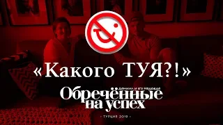 Обреченные на успех! №3 Какого ТУЯ!? Мошенничество туроператора