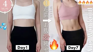 Eng.【1日4分】最速でお腹痩せ🔥1週間でお腹を引き締めるための腹筋トレーニング！Get Flat Belly in 1WEEK *no equipment* at-home workout