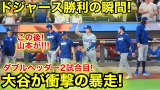 ドジャース2試合目の勝利の瞬間！山本ドン引きの大谷衝撃の暴走！現地映像