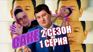 🔥САКЕ 2 сезон🔥1 серия РЕАКЦИЯ на популярный КАЗАХСКИЙ СЕРИАЛ!🔥Другая Жизнь расширяет восприятие!