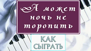 Александр Серов - А может ночь не торопить - "Как быть" на пианино