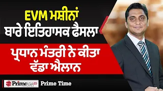 Prime Time (1635) || EVM ਮਸ਼ੀਨਾਂ ਬਾਰੇ ਇਤਿਹਾਸਕ ਫੈਸਲਾ