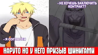 Наруто но у Него Призыв Шинигами / Альтернативный Сюжет Наруто / Все части