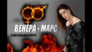 💃🏼 ВЕНЕРА - МАРС 🥊 аспект в Натальной карте.