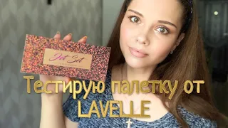 Тестирую палетку от LAVELLE-JET SET//Первое впечатление