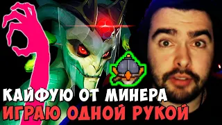 СТРЕЙ КАЙФУЮ ОТ МИНЕРА | ИГРАЮ ОДНОЙ РУКОЙ | МЕДУЗА МИД | DOTA 2 Stray | Лучшее со Стреем Дота 2