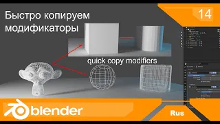 Быстро копируем модификаторы | quick copy modifiers