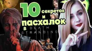 10 ПАСХАЛОК И СЕКРЕТОВ В DEATH STRANDING😱