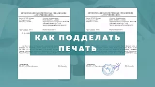 Как подделать печать или подпись 2022 | Простой способ 2019