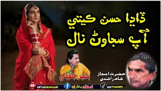 dadha Hussan Katai Aap Sajawan Nal || Syed Aajaz shah Rashadi, Bashir Jatoi Saraiki New song