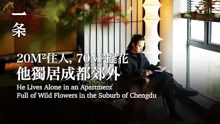 【EngSub】He Lives Alone in an Apartment Full of Wild Flowers in the Suburb of Chengdu 他獨居成都郊外