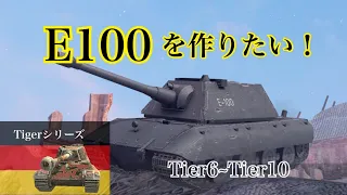 ドイツ第一重戦車ルート開発までの道筋 Tier6~Tier10編 [ゆっくり実況] WoT Blitz