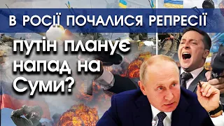 путін планує новий наступ на Суми? | В росії почалися великі репресії | PTV.UA